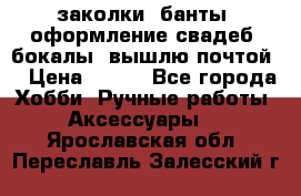 заколки, банты, оформление свадеб, бокалы. вышлю почтой. › Цена ­ 150 - Все города Хобби. Ручные работы » Аксессуары   . Ярославская обл.,Переславль-Залесский г.